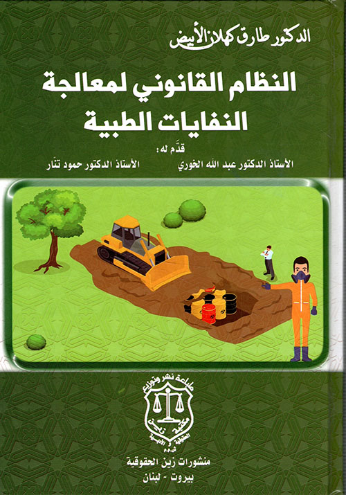 النظام القانوني لمعالجة النفايات الطبية