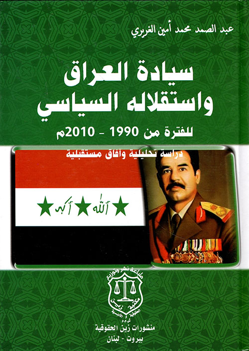 سيادة العراق واستقلاله السياسي للفترة من 1990 – 2010 م ؛ دراسة تحليلية وآفاق مستقبلية