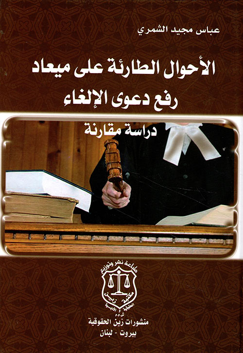الأحوال الطارئة على ميعاد رفع دعوى الإلغاء – دراسة مقارنة