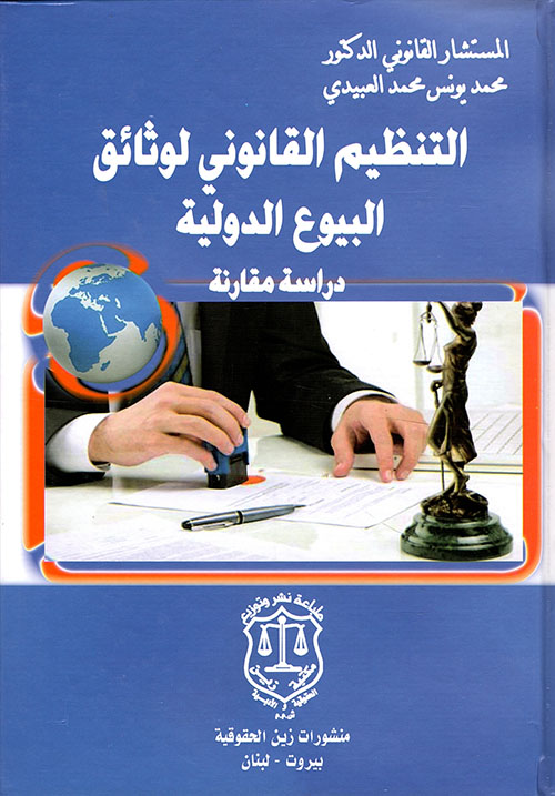 التنظيم القانوني لوثائق البيوع الدولية ؛ دراسة مقارنة
