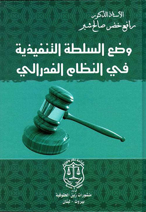 وضع السلطة التنفيذية في النظام الفدرالي
