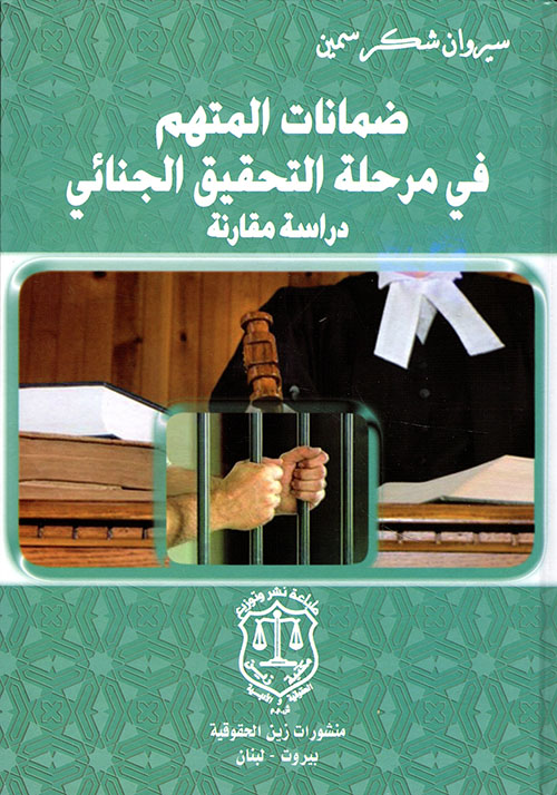 ضمانات المتهم في مرحلة التحقيق الجنائي ؛ دراسة مقارنة