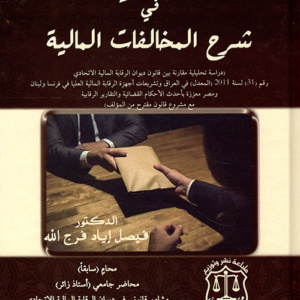 الوافي في شرح المخالفات المالية - دراسة تحليلية مقارنة