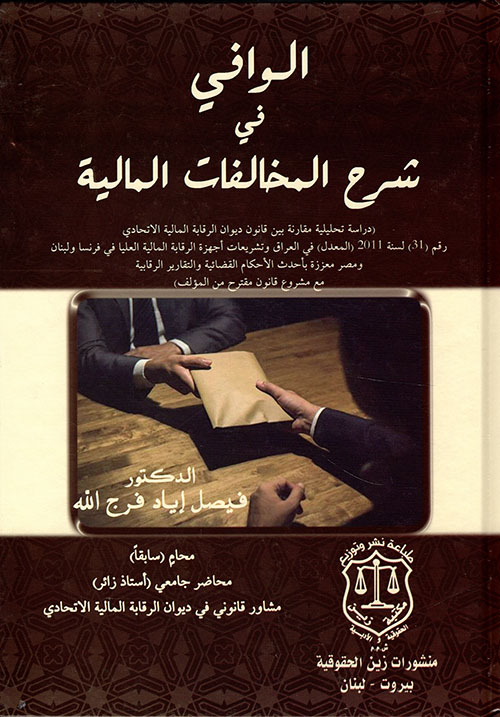 الوافي في شرح المخالفات المالية – دراسة تحليلية مقارنة