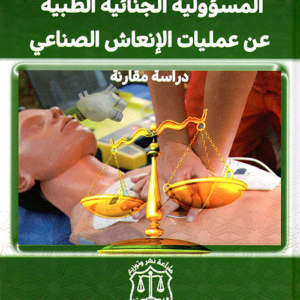 المسؤولية الجنائية الطبية عن عمليات الإنعاش الصناعي