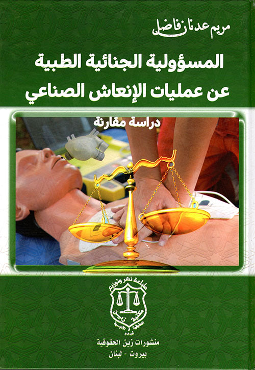المسؤولية الجنائية الطبية عن عمليات الإنعاش الصناعي
