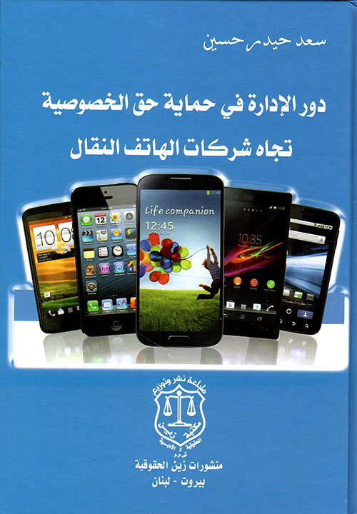 دور الإدارة في حماية حق الخصوصية تجاه شركات الهاتف النقال