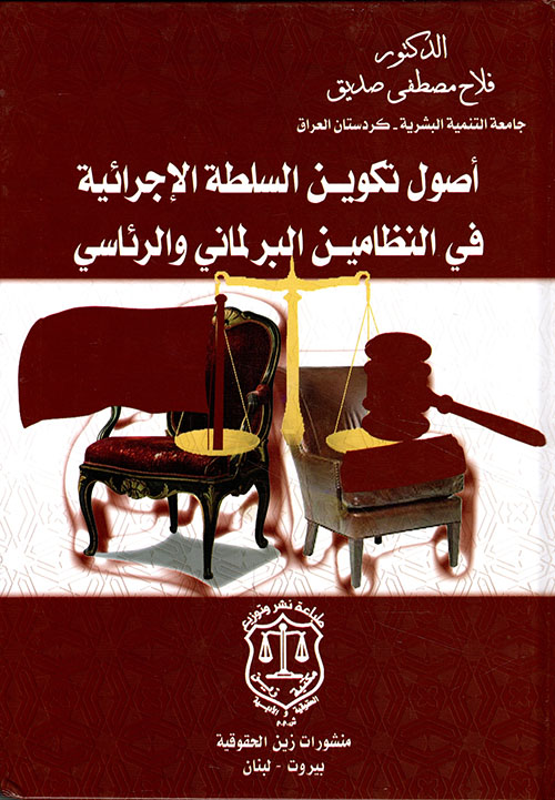 أصول تكوين السلطة الإجرائية في النظاميـن البرلماني والرئاسي