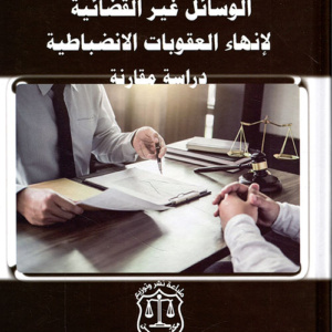 الوسائل غير القضائية لإنهاء العقوبات الانضباطية ؛ دراسة مقارنة