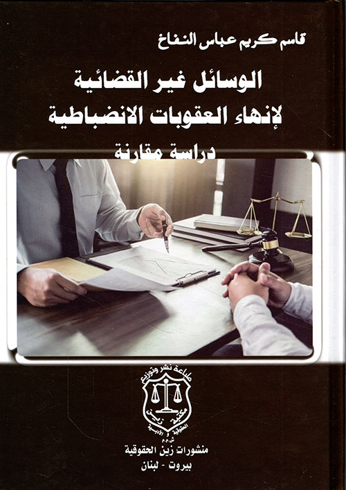 الوسائل غير القضائية لإنهاء العقوبات الانضباطية ؛ دراسة مقارنة