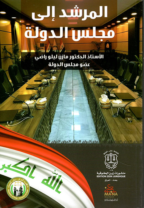 المرشد إلى مجلس الدولة