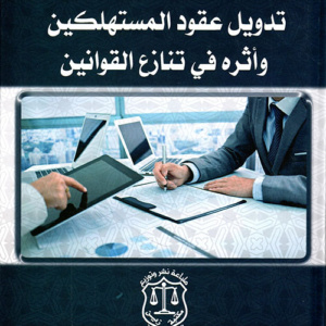 تدويل عقود المستهلكين وأثره في تنازع القوانين