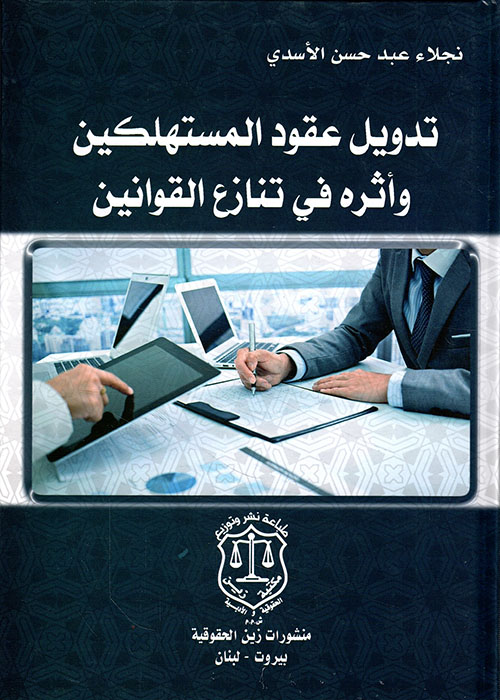 تدويل عقود المستهلكين وأثره في تنازع القوانين