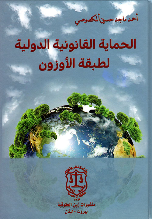 الحماية القانونية الدولية لطبقة الأوزون
