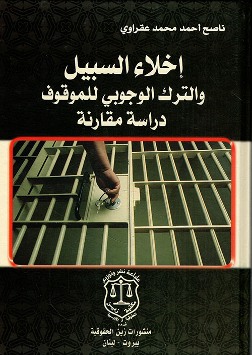 إخلاء السبيل والترك الوجوبي للموقوف ؛ دراسة مقارنة