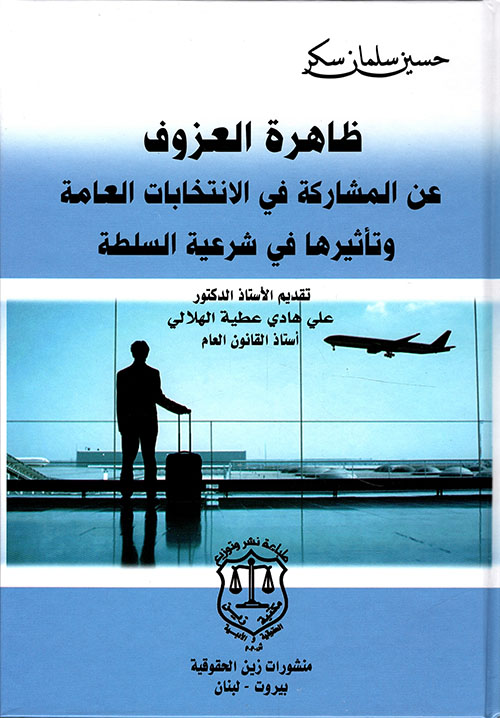 ظاهرة العزوف عن المشاركة في الانتخابات العامة وتاثيرها في شرعية السلطة