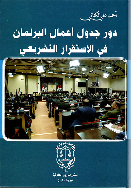 دور جدول أعمال البرلمان في الاستقرار التشريعي