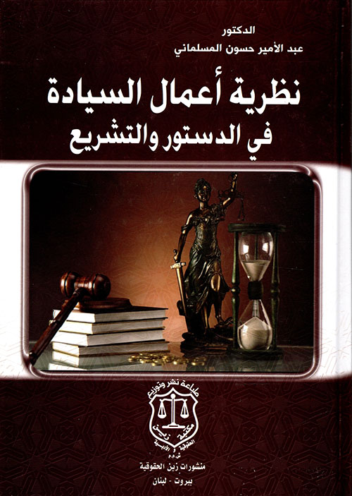 نظرية أعمال السيادة في الدستور والتشريع