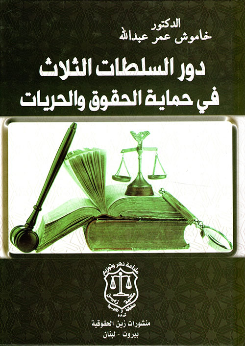 دور السلطات الثلاث في حماية الحقوق والحريات