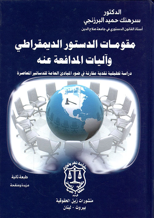 مقومات الدستور الديمقراطي واليات المدافعة عنه ؛ دراسة تحليلية نقدية مقارنة في ضوء المبادئ العامة للدساتير المعاصرة