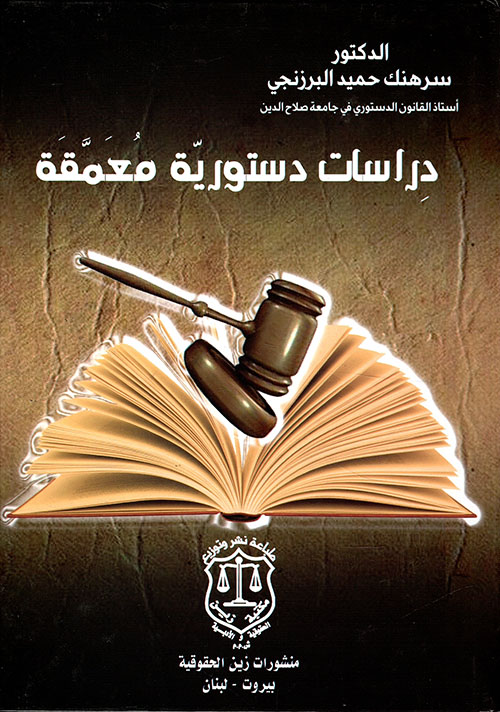 دراسات دستورية معمقة