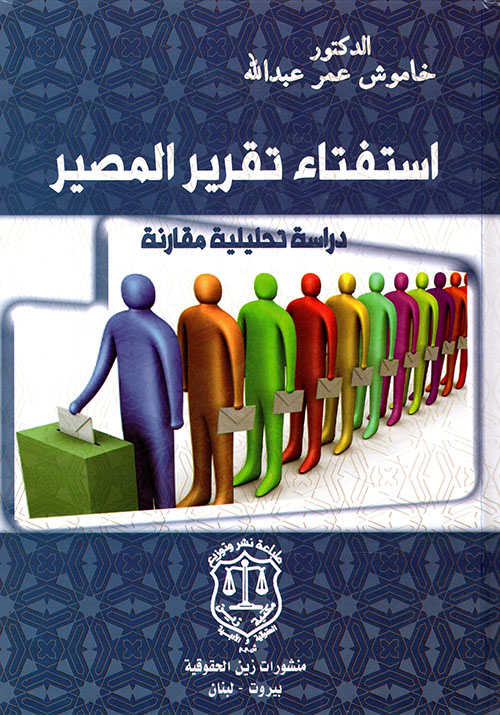 استفتاء تقرير المصير ؛ دراسة تحليلية مقارنة
