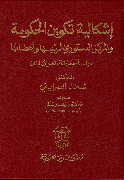 إشكالية تكوين الحكومة والمركز الدستوري لرئيسها وأعضائها ؛ دراسة مقارنة العراق لبنان