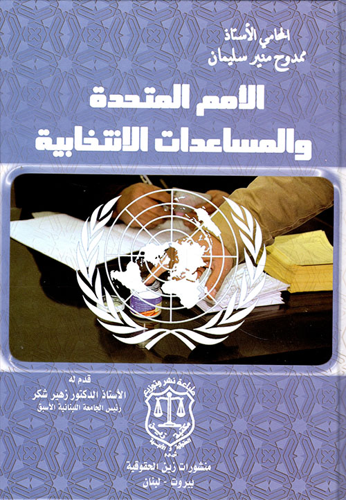 الأمم المتحدة والمساعدات الإنتخابية