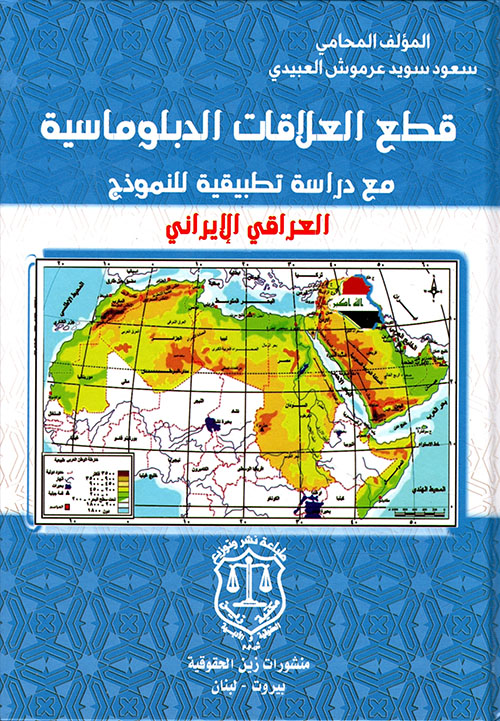 قطع العلاقات الدبلوماسية مع دراسة تطبيقية للنموذج العراقي الايراني