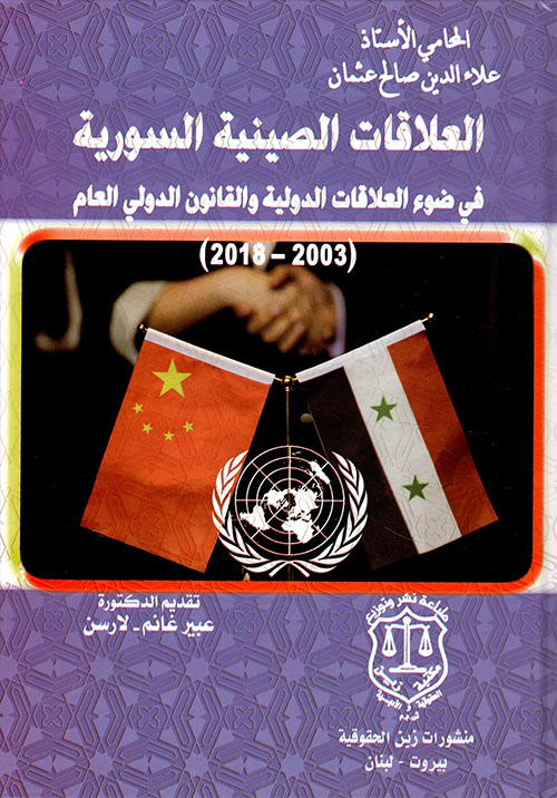 العلاقات الصينية السورية في ضوء العلاقات الدولية والقانون الدولي العام 2003 – 2018