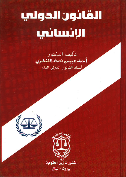 القانون الدولي الانساني