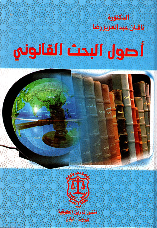 أصول البحث القانوني
