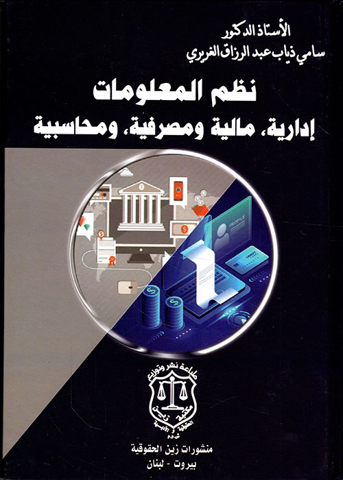 نظم المعلومات إدارية مالية ومصرفية ومحاسبية