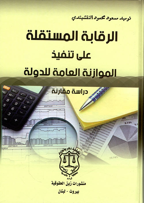 الرقابة المستقلة على تنفيذ الموازنة العامة للدولة ؛ دراسة مقارنة