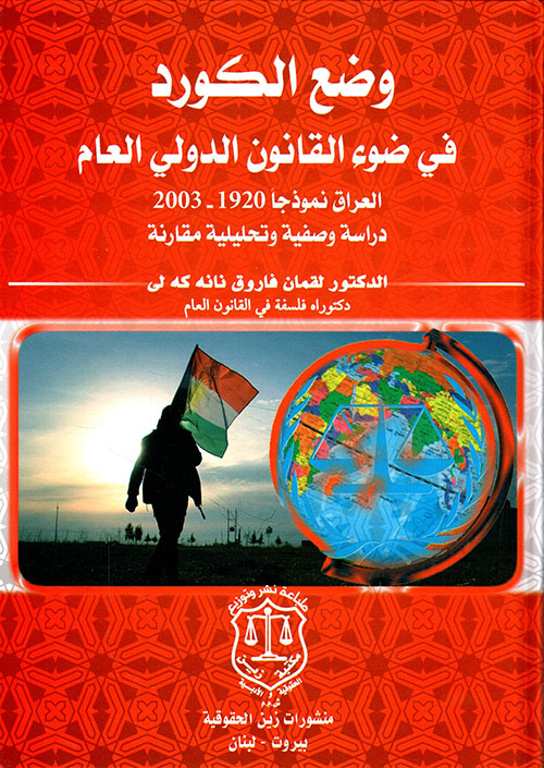 وضع الكورد في ضوء القانون الدولي العام العراق نموذجاً 1920 – 2003 ؛ دراسة وصفية وتحليلية مقارنة
