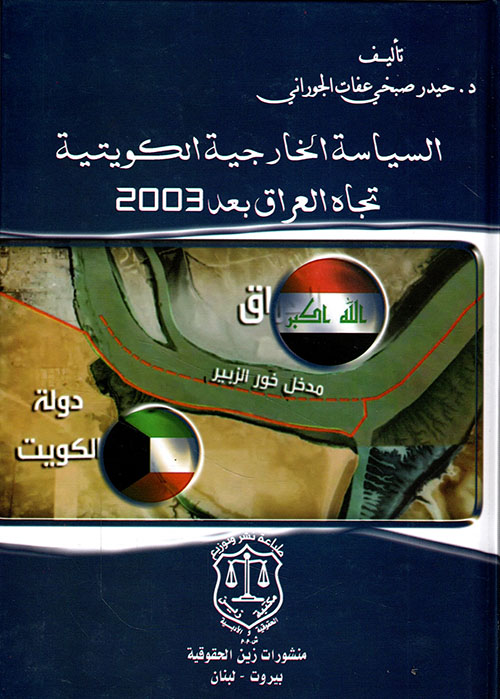 السياسة الخارجية الكويتية تجاه العراق بعد 2003