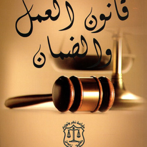 قانون العمل والضمان (اللبناني)