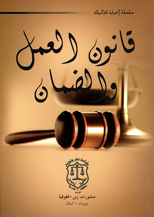 قانون العمل والضمان (اللبناني)