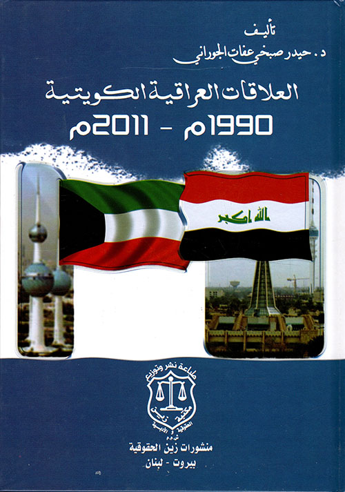 العلاقات العراقية الكويتية 1990م – 2011م