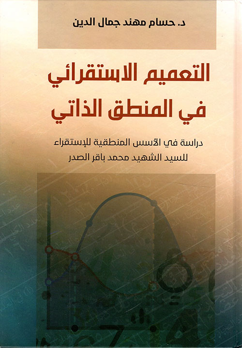 التعميم الاستقرائي في المنطق الذاتي ؛ دراسة في الأسس المنطقية للاستقراء للسيد الشهيد محمد باقر الصدر