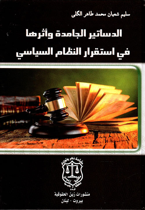 الدساتير الجامدة وأثرها في استقرار النظام السياسي