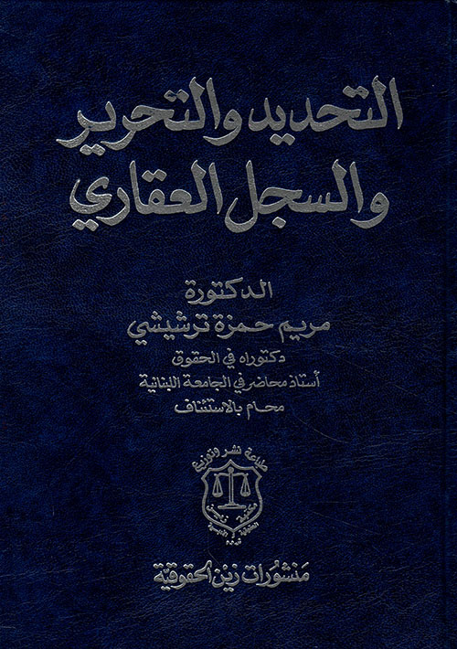 التحديد والتحرير والسجل العقاري