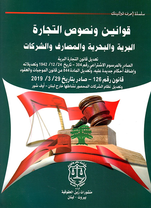 قوانين ونصوص التجارة البرية والبحرية والمصارف والشركات