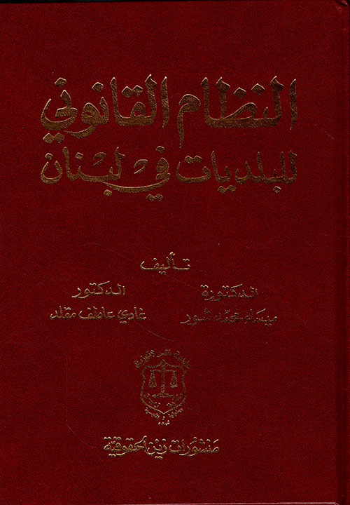 النظام القانوني للبلديات في لبنان