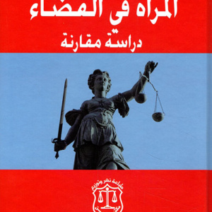 المرأة في القضاء ؛ دراسة مقارنة