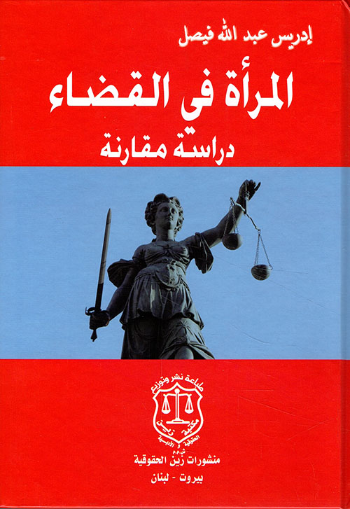 المرأة في القضاء ؛ دراسة مقارنة