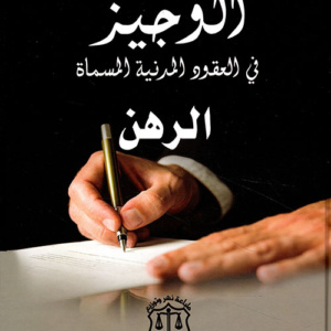 الوجيز في العقود المدنية المسماة الرهن