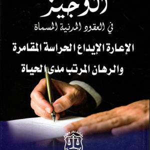 الوجيز في العقود المدنية المسماة الإعارة الإيداع الحراسة المقامرة والرهان المرتب مدى الحياة
