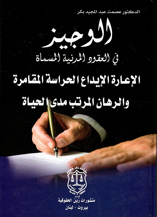 الوجيز في العقود المدنية المسماة الإعارة الإيداع الحراسة المقامرة والرهان المرتب مدى الحياة