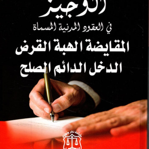 الوجيز في العقود المدنية المسماة المقايضة الهبة القرض الدخل الدائم الصلح
